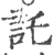 託(宋·印刷字体·广韵)