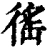 徭(清·印刷字体·康熙字典)