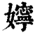 嬣(清·印刷字体·康熙字典)