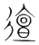 㣶(宋·传抄·集篆古文韵海)