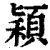 颖(清·印刷字体·康熙字典)