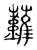 䕼(宋·传抄·古文四声韵)