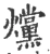 爣(宋·印刷字体·广韵)