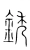 锈(宋·传抄·集篆古文韵海)