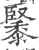 䵖(宋·印刷字体·广韵)