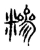 糝(宋·传抄·古文四声韵)