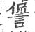 諐(宋·印刷字体·广韵)