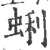 蜊(宋·印刷字体·广韵)