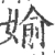 偷(宋·印刷字体·广韵)