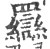 羉(宋·印刷字体·广韵)