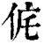 侂(清·印刷字体·康熙字典)