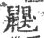 鼳(宋·印刷字体·广韵)