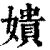 嬇(清·印刷字体·康熙字典)