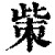 㭰(清·印刷字体·康熙字典)