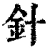 針(清·印刷字体·康熙字典)