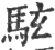 䮄(宋·印刷字体·广韵)