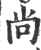尙(宋·印刷字体·广韵)