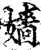 嫱(宋·印刷字体·增韵)