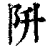 阩(清·印刷字体·康熙字典)