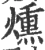 熏(宋·印刷字体·广韵)