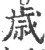 歲(宋·印刷字体·广韵)