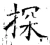 探(唐·石经·开成石经)