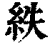 紩(清·印刷字体·康熙字典)