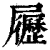 𡳸(清·印刷字体·康熙字典)