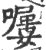 𡀿(宋·印刷字体·广韵)