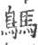 鷌(宋·印刷字体·广韵)