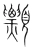 𧢄(宋·传抄·集篆古文韵海)