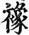 襐(宋·印刷字体·增韵)