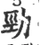 勁(宋·印刷字体·广韵)