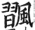 飁(明·印刷字体·洪武正韵)