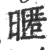 暱(宋·印刷字体·广韵)