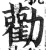 劝(明·印刷字体·洪武正韵)