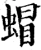 蝐(宋·印刷字体·增韵)