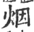 烟(宋·印刷字体·广韵)