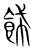 飾(宋·传抄·集篆古文韵海)