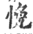悗(宋·印刷字体·广韵)