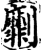 劘(宋·印刷字体·增韵)