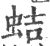 蛣(宋·印刷字体·广韵)