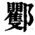 䣤(清·印刷字体·康熙字典)