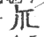 𤓯(宋·印刷字体·广韵)