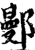 鄤(宋·印刷字体·增韵)