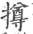 撙(宋·印刷字体·广韵)