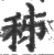 秭(宋·印刷字体·广韵)