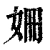 姍(清·印刷字体·康熙字典)