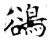 鹆(唐·石经·开成石经)
