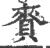 赉(宋·印刷字体·广韵)